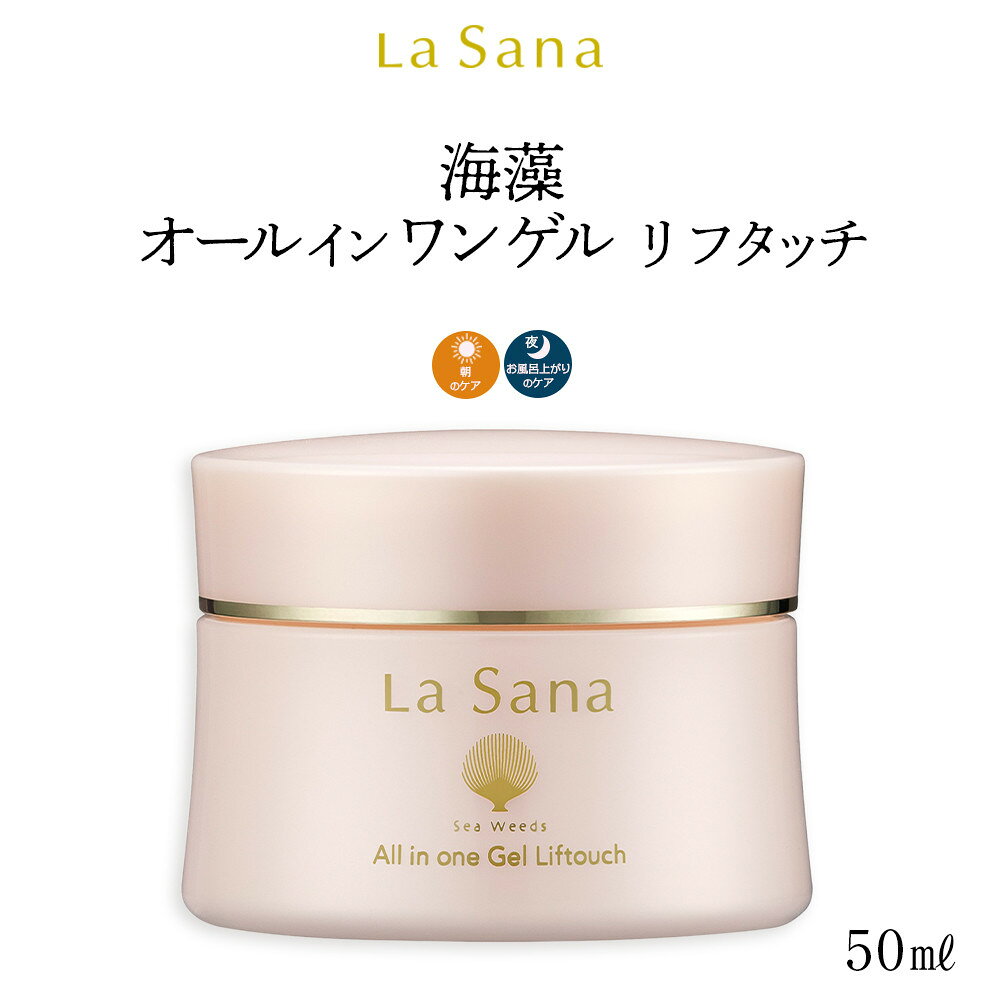 【ふるさと納税】ラサーナ 海藻 オールインワン ゲル リフタッチ 50ml | オールインワンジェル ハリ オールインワン セラミド 保湿ジェル エイジングケア 化粧水 スキンケア シワ コラーゲン 化粧品 広島県 広島市