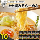 【ふるさと納税】上士幌みそらーめん 10食パック 詰め合わせ 北海道産 ご当地ラーメン 袋麺 インスタントラーメン 茹で時間4分 国産小麦使用 ※オンライン申請対応