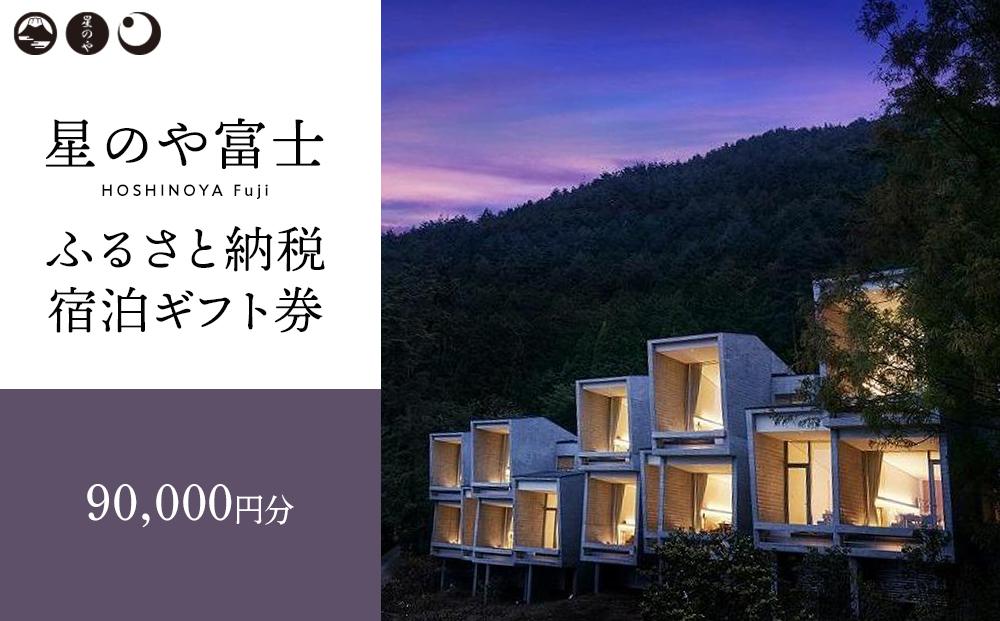 星のや富士　ふるさと納税宿泊ギフト券（90,000円分）