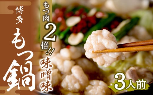 
            【もつ肉2倍】博多 もつ鍋 (味噌味) 3人前 太宰府市 ホルモン
          