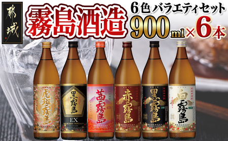 霧島酒造(25度)900ml×6色バラエティセット_AC-3803_(都城市) 霧島酒造 虎斑霧島 黒霧島EX 茜霧島 赤霧島 黒霧島 白霧島 本格芋焼酎 25度 900ml瓶×6本セット 5合瓶 本格焼酎 いも焼酎