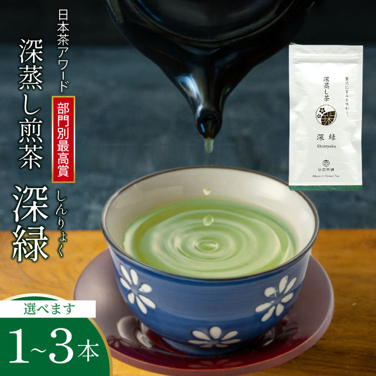 【ふるさと納税】 【 選べる 内容量 】お茶 緑茶 深蒸し煎茶 深緑 80g [谷岩茶舗 宮崎県 日向市 452060991] セット 小分け 茶葉 プラチナ賞