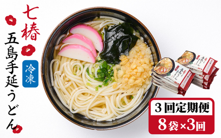 【全3回定期便】【調理時間3分】冷凍五島うどん / 五島うどん[RAX035] 五島うどん うどん 定期便 五島うどん うどん 定期便 五島うどん うどん 定期便 五島うどん うどん 定期便九州 長崎