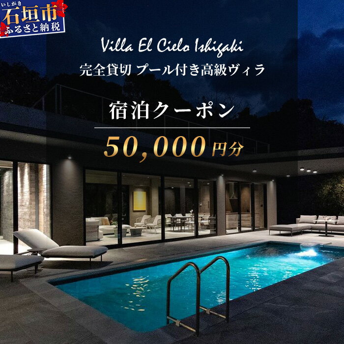 【ふるさと納税】Villa el cielo Ishigaki ーLUNAー 完全貸切のプール付き高級ヴィラ 宿泊クーポン 50,000円分 ｜ 沖縄県 石垣島 宿泊券 メール付与 リゾート ホテル ヴィラ 1棟貸切 南国 ツアー 旅 旅行 観光 PC-4