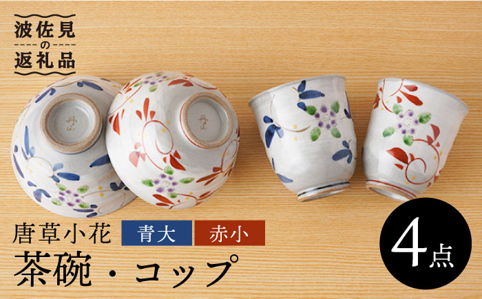 【波佐見焼】唐草小花 茶碗・コップ（青大・赤小）セット【陶もと】 [PE30]