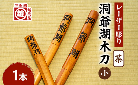 洞爺湖木刀 茶 レーザー彫り ナラ材 洞爺湖木刀【小】