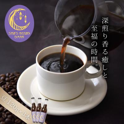 ふるさと納税 矢吹町 【深煎り苦味系 オリジナルブレンドコーヒー!】SUN'S ブレンド ダーク 豆(120g×3本)