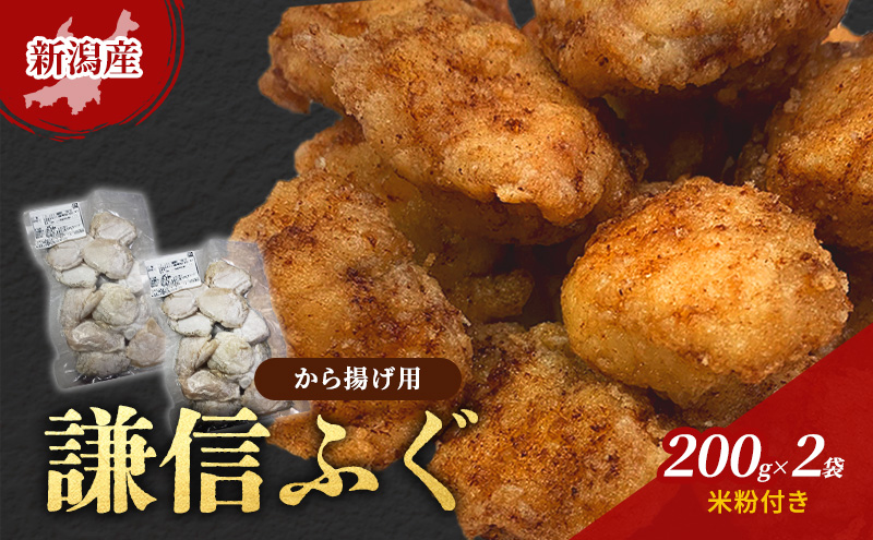 新潟産　謙信ふぐ　から揚げ用　200g×2袋　米粉付き　唐揚