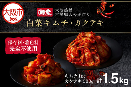 大阪 鶴橋 キムチ1kg＆カクテキ500g 発酵食品OS192-0005