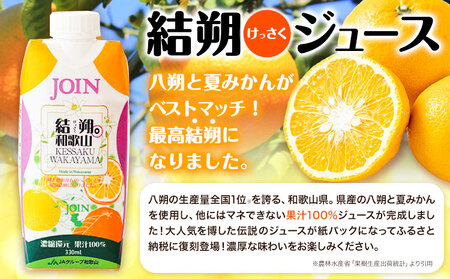 JOIN 夏みかんと八朔 果汁100%使用 結朔ジュース 330ml×12本