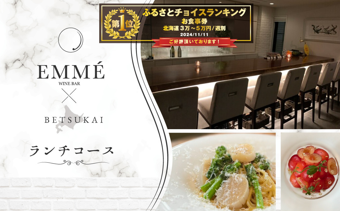 
            御礼！ランキング第１位獲得！【チョイス限定】【表参道】EMME(エンメ)「別海町ランチ」パスタと選べる季節のパフェセットお食事券2名様【CC0000136】　( ふるさと納税 レストラン ディナー レストラン ランチ コース料理 ふるさと納税 食事 ふるさと納税 食事券 東京 ふるさと 食事券 ふるさと 食事 ふるさと 食事券 東京 ふるさと納税 東京 食事券 ふるさと納税 チケット )
          