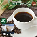 【ふるさと納税】自家焙煎デカフェ[豆](100g×2P)[49-1275] 北海道 浦河 ふるさと納税 自家焙煎 珈琲 コーヒー デカフェ カフェインレス 送料無料