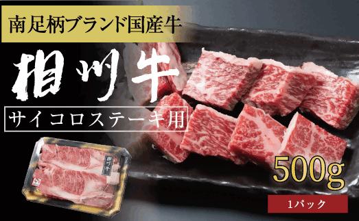 
相州牛　サイコロステーキ　500g 【 牛肉 お肉 ブランド牛 神奈川県 南足柄市 】
