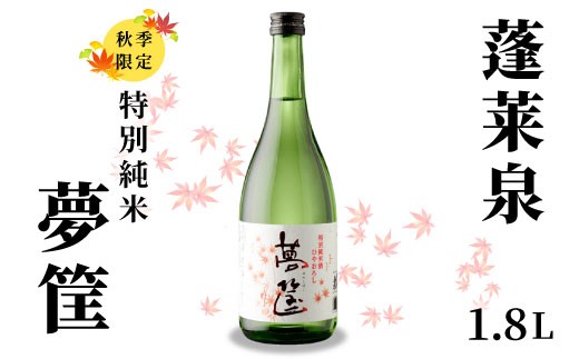 
                  ９月限定酒★蓬莱泉 ほうらいせん 特別純米 夢筺 ゆめこばこ 1.8L 辛口 お酒 酒 日本酒 大吟醸 愛知県 設楽町 -228
                