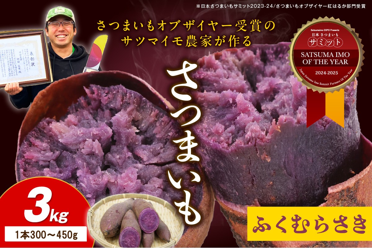 さつまいもオブザイヤー全国1位 京都・ 丹後産　さつまいも ふくむらさき　土付き（1本300〜450g）3kg