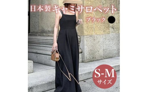 日本製 キャミサロペット S-M ブラック ウィメンズ レディース 女性服 着回し トレンド コーデ コーデネイト 服 洋服 ファッション おしゃれ 体型カバー オフィスカジュアル キャミソール サマーコーデ 大阪府 松原市 Lajour