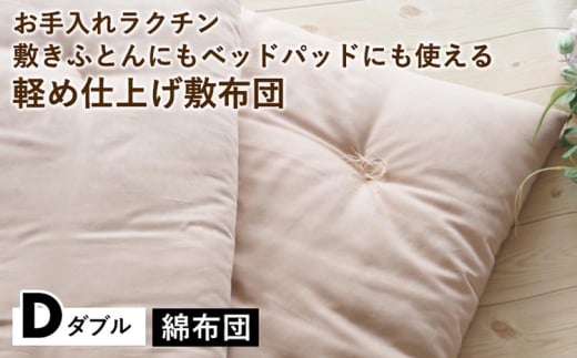 【ピンク】【綿布団】お手入れラクチン 敷きふとんにもベッドパッドにも使える軽め仕上げ敷布団 ダブル〈亀屋寝装センター〉《選べる ふとん 布団 寝具 国産 日本製 国内生産 敷き布団 綿布団 コットン ベッド マットレス》