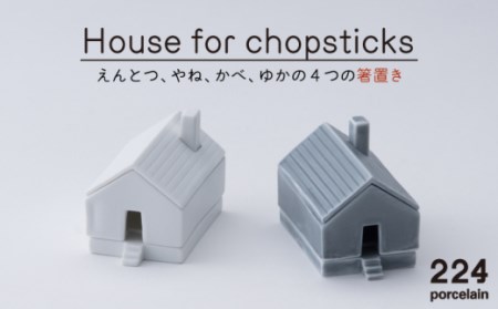 肥前吉田焼 Houseforchopsticks 箸置き 2点 (白 グレー) 【224】 [NAU021] 肥前吉田焼 箸置き 箸置き 箸置き