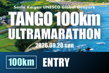 山陰海岸ユネスコ世界ジオパーク 第24回（2026年）丹後100kmウルトラマラソン100kmの部出走権 京丹後 マラソン