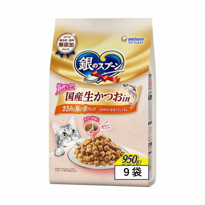 【ふるさと納税】ユニ・チャーム 銀のスプーン 国産生かつおin 鶏ささみと海の幸ブレンド 950g×9袋【1744417】
