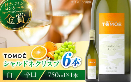 ワイン TOMOE シャルドネ クリスプ 白 辛口 750ml×6本 受賞 [APAZ099] 白ワイン