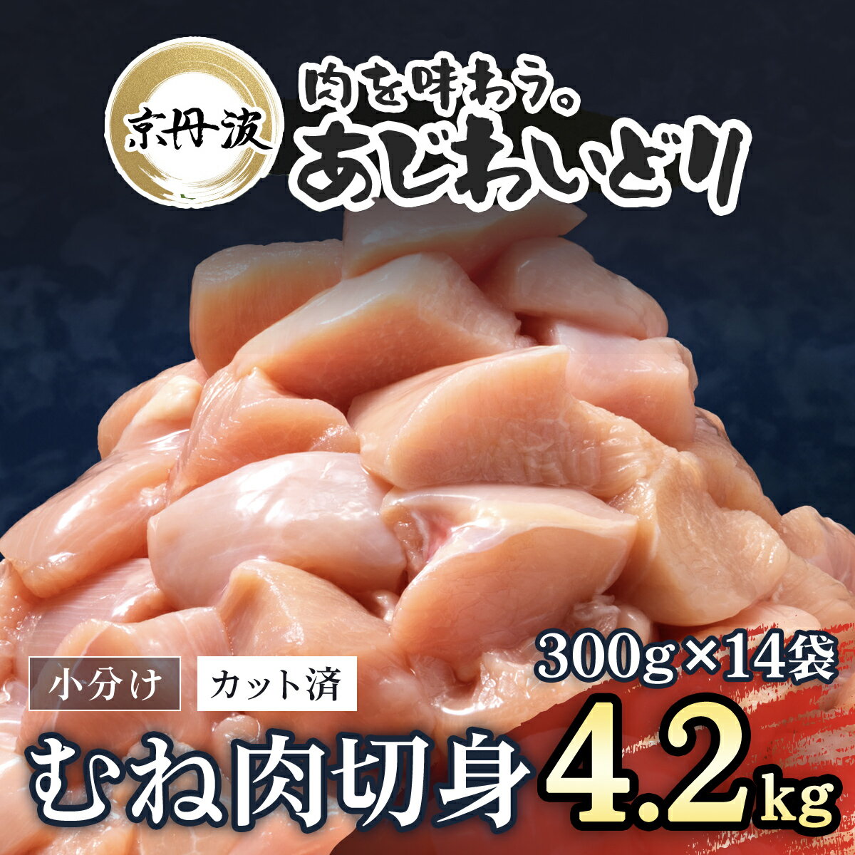 【ふるさと納税】［7営業日以内発送！］小分け！【京都府産 京丹波あじわいどり】むね肉切身 300g×14袋 4.2kg ふるさと納税 鶏肉 とり肉 むね肉 小分け 切身 冷凍 筋肉 筋トレ ダイエット 体づくり トレーニング たんぱく質 鶏ムネ肉 真空パック 国産 京都 福知山 FCBK035