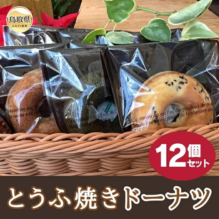 【ふるさと納税】とうふ焼きドーナツ12個セット_T2600219