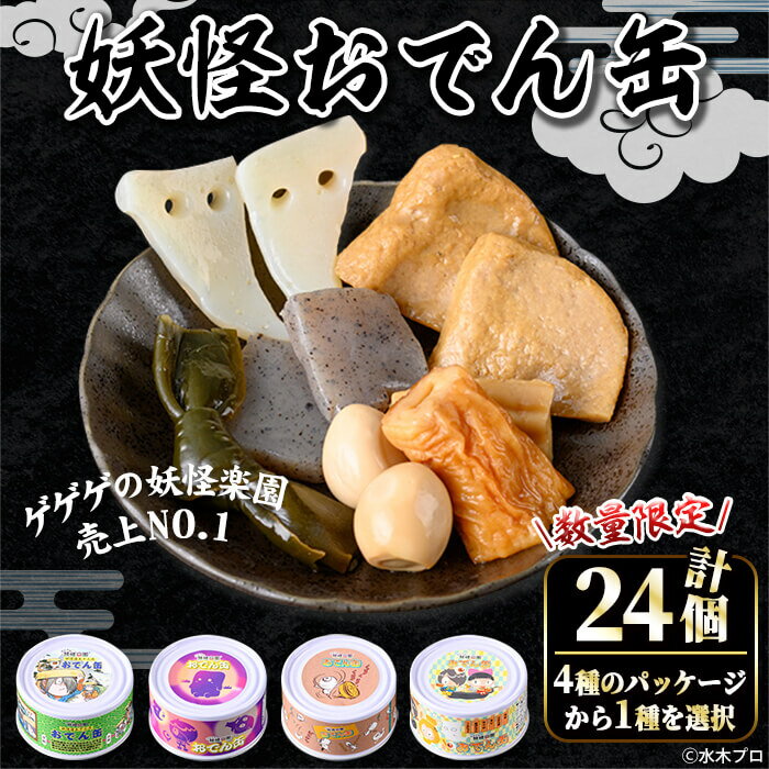 【ふるさと納税】＜数量限定・種類を選べる＞妖怪おでん缶(95g×24個) 鳥取県 境港市 妖怪 おでん 缶詰 6種類の具材 オリジナル ぬりかべ 一反もめん こんにゃく おかず おつまみ 酒の肴 鬼太郎 ゲゲゲの鬼太郎 妖怪 水木しげるロード 【sm-DO002】【やのまん】