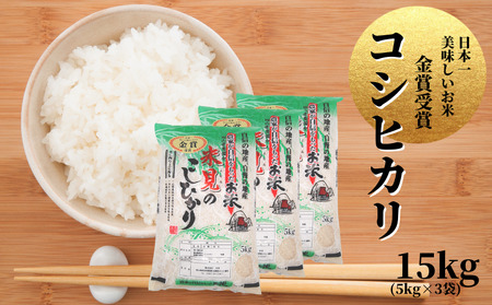 令和7年産 里山新見のめぐみ コシヒカリ 15kg(5kg×3袋)