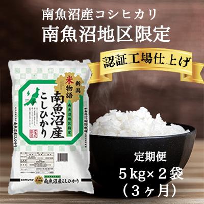 ふるさと納税 南魚沼市 【毎月定期便】南魚沼産コシヒカリ 精米 5kg×2袋全3回 | 