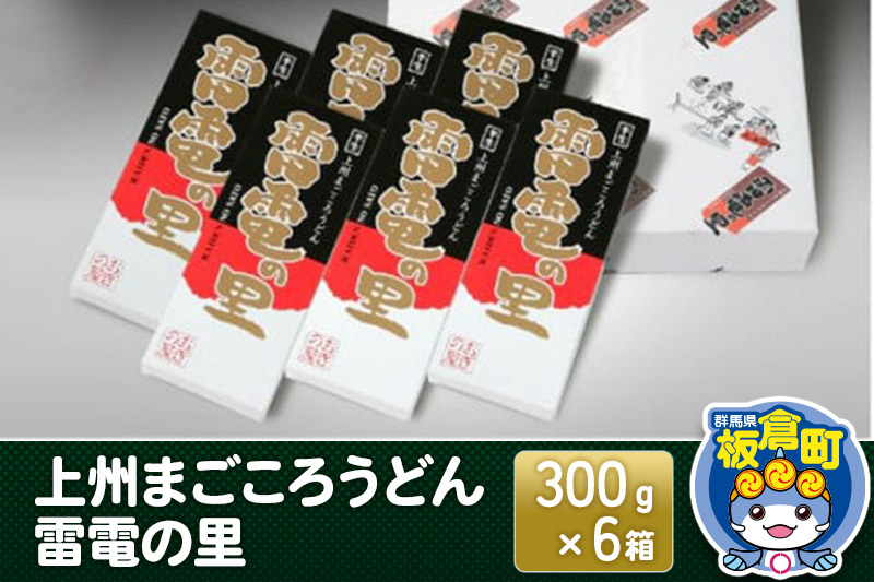 
                  上州まごころうどん 雷電の里 (300g×6箱)  化粧箱入り
                