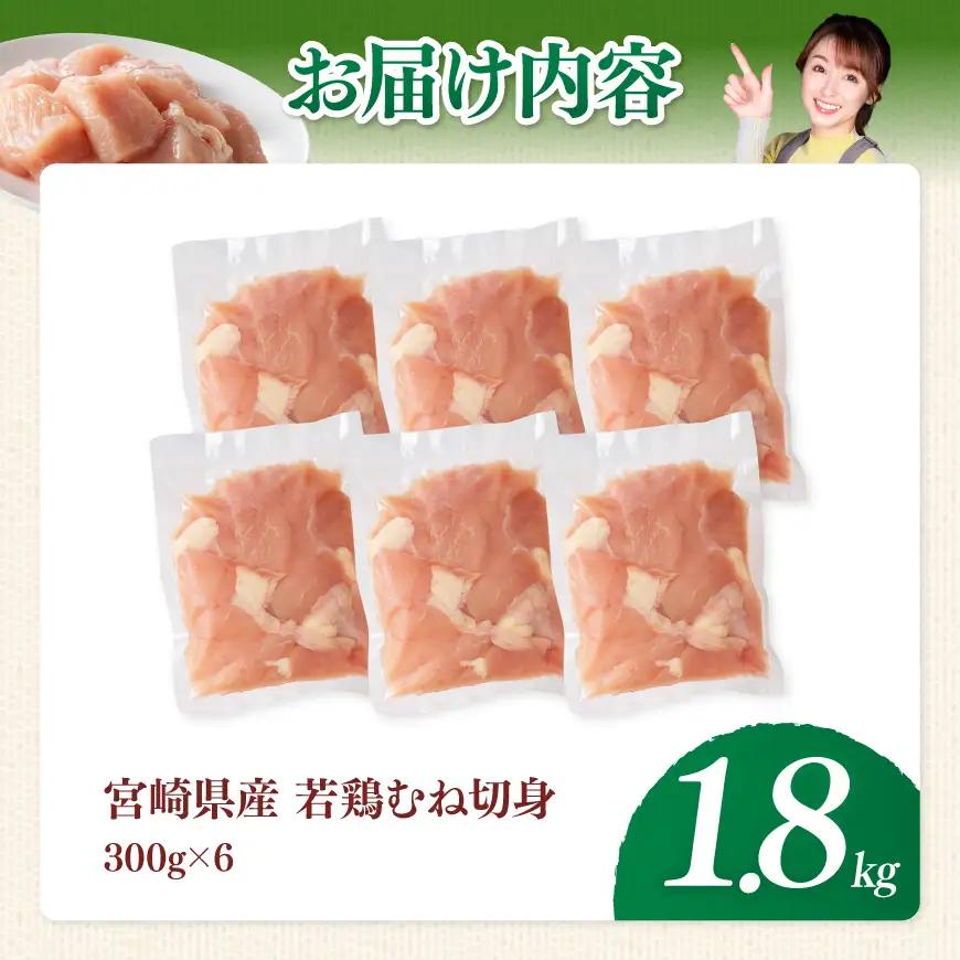 【宮崎県産】若鶏むね切身1.8kg(300g×6) 【 ふるさと納税 鶏肉 肉 鶏 とり 国産鶏肉 九州産鶏肉 宮崎県産鶏肉 国産 九州産 宮崎県産 むね 切身 ムネ カット済み おかず 】