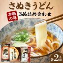 【ふるさと納税】さぬきうどん 本場の味 3品 詰め合わせ うどん 手打ちうどん 生うどん 半生うどん 山田家 わら家 石丸製麺 有名店 有名 さぬき セット 食べ比べ 味比べ つゆ つゆ付 希釈 おいしい コシ のど越し 麺 麺類 常温 生麺 製麺 香川県 高松市 送料無料