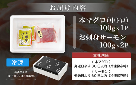 お刺身 セット サーモン 100g × 2P ＆ 本まぐろ 中トロ 100g ×1P【福井県 冷凍 小分け 刺身 鮭 サケ 鮪 】 [e04-a089]