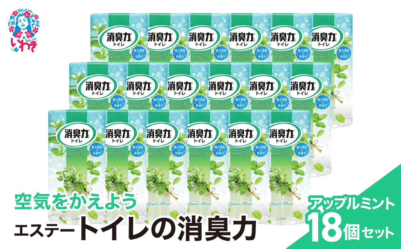 
                  空気をかえようエステー　トイレの消臭力　アップルミント18個1ケース | トイレの消臭力 消臭芳香剤 エステー製品 トイレ用消臭剤 ナノパウダー 強力消臭 アップルミント 長持ち香り 尿臭対策 芳香調整可能 消臭グッズ  消臭力シリーズ トイレ快適グッズ | NK006
                