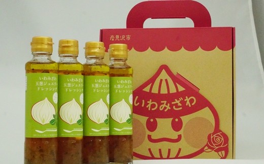 
            岩見沢産玉ねぎとバジルの美味しさが詰まった「いわみざわ玉葱ジュエリードレッシング（無添加）」4本セット【18102】
          