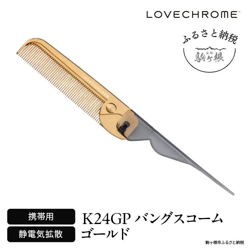 ラブクロム (R) K24GP バングスコーム ゴールド ヘアコーム くし コーム LOVECHROME さらつや ヘアケア 駒ヶ根市