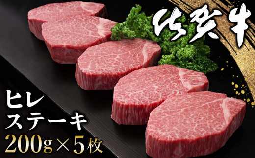 佐賀牛 ヒレステーキ 200g×5枚【佐賀牛 ヒレステーキ フィレステーキ ヒレ肉 フィレ やわらか 上質 サシ 美味しい クリスマス パーティー イベント お祝い  ブランド肉】K030065