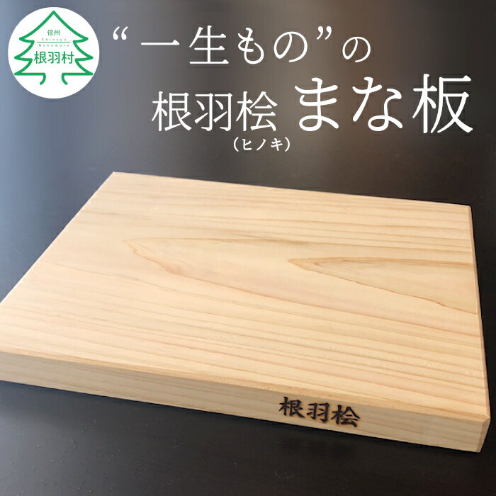 【ふるさと納税】12月～1月発送★メンテナンス込み 高評価！ ヒノキの香りが漂う 大人気！ 根羽桧 樹齢100年 "一生ものの″まな板 一枚板 根羽村産 ひのき ヒノキ 桧 木 キッチン用品 まな板 定番 7000円 7,000円 日用品 雑貨
