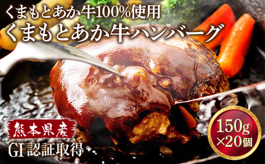 熊本県産 GI認証取得 くまもとあか牛 100％使用 ハンバーグ 計3kg（150g×20パック）st-p