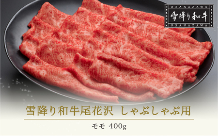 しゃぶしゃぶ用 牛モモ肉 雪降り和牛尾花沢 A4-5 しゃぶしゃぶ モモ 400g (しゃぶしゃぶ用牛肉 しゃぶしゃぶ用黒毛和牛 しゃぶしゃぶ用国産牛 牛しゃぶ nj-yomxh400)