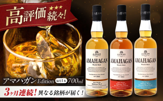 【全3回定期便】長濱蒸溜所 AMAHAGAN 人気ウイスキーが毎月届く定期便（No.1,〜No,3) [AQBX042] アマハガン 酒 ウイスキー 洋酒 モルト
