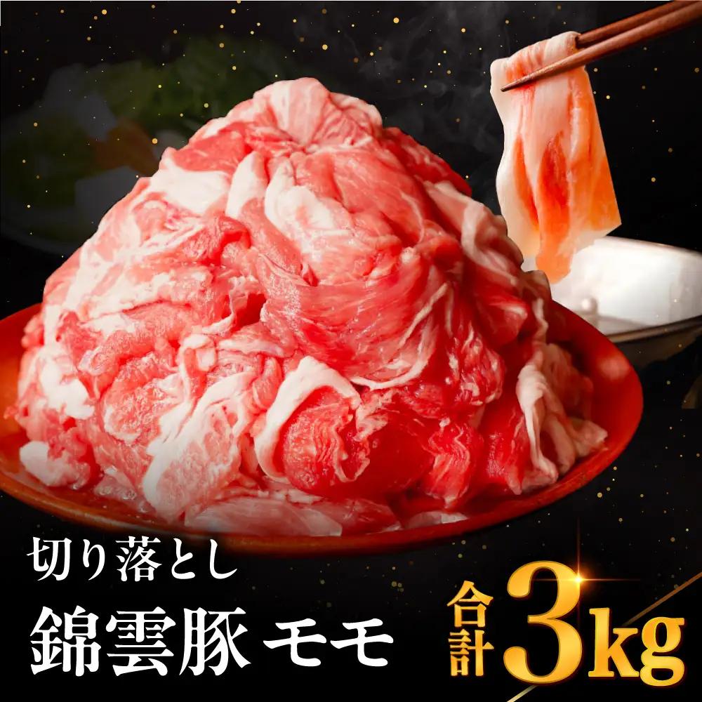 高級 ブランド 錦雲豚 モモ 切り落とし 3kg | お肉 肉 おにく 豚 ぶた 豚肉 もも モモ肉 もも肉 豚もも 切落し 大分県 中津市