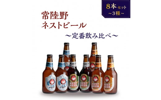 常陸野ネストビール 定番飲み比べ8本セット