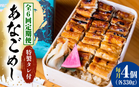 【全6回定期便】冷凍 甚ごろうのあなごめし 4個セット [BAEC011]あなご