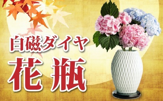 
                  香蘭社 花瓶「白磁ダイヤ」
                