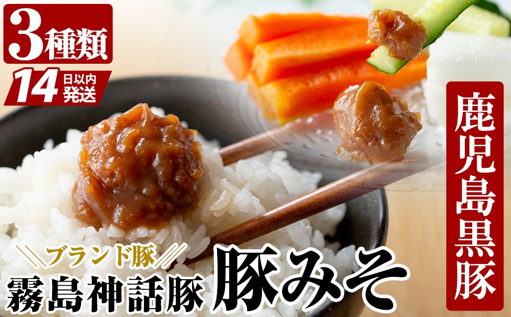 
A-139「 霧島熟成神話豚」豚味噌3種詰合せセット【富士食品】
