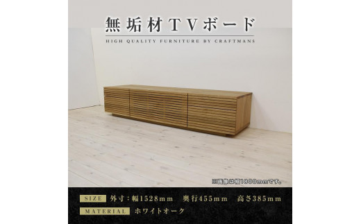 
【大川家具】無垢材　テレビボード　ローボード　テレビ台　TV台　風雅　type2　幅1500　ホワイトオーク　ナチュラル　インテリア　収納　国産　完成品　組み立て不要　高級感　北欧【設置付き】
