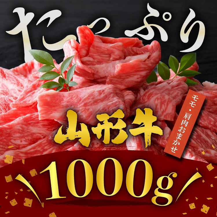 5等級！厳選 山形牛 すき焼き用 約１kg ＜モモ・肩 部位おまかせ＞ （約500g×2パック）