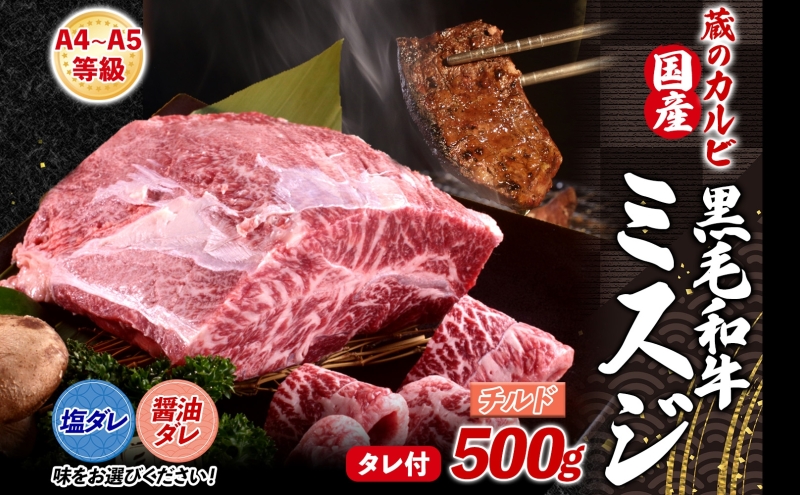 【国産黒毛和牛 A4 A5 ランク ミスジ】 500g チルド A4 A5 ランク 牛 牛肉 和牛 国産 黒毛和牛 ミスジ みすじ 霜降り バラ 鮮度 カット 焼肉 食事 たれ ワサビ わさび 旨味 冷蔵便 蔵のカルビ 神奈川県 寒川町